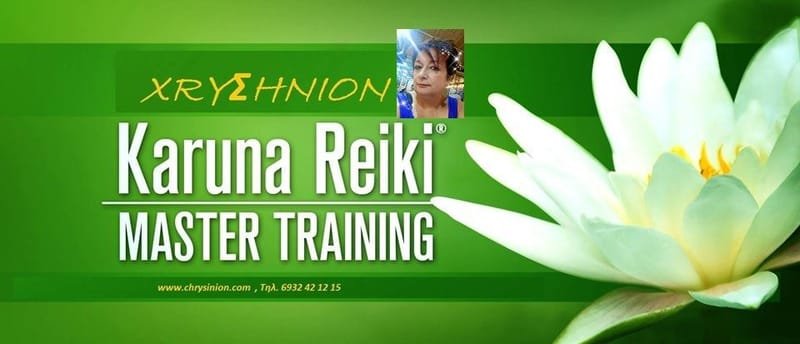 Εκπαίδευση Karuna® Reiki Practitioner I&II, Master I&II