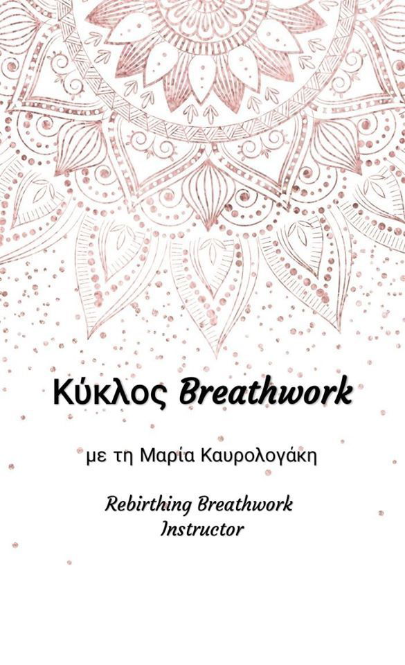 Ανοιχτή Παρουσίαση: 'Κύκλος Breathwork' με τη Μαρία Καυρολογάκη