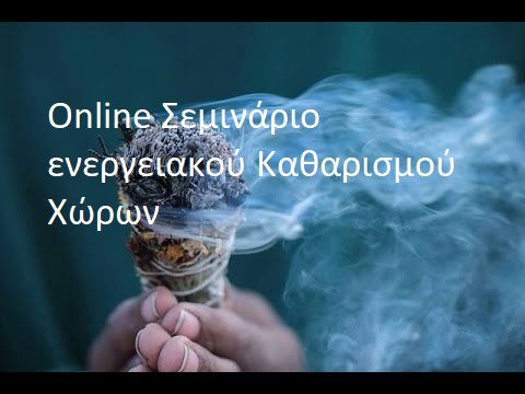 ONLINE Σεμινάριο Ενεργειακού Καθαρισμού Χώρων