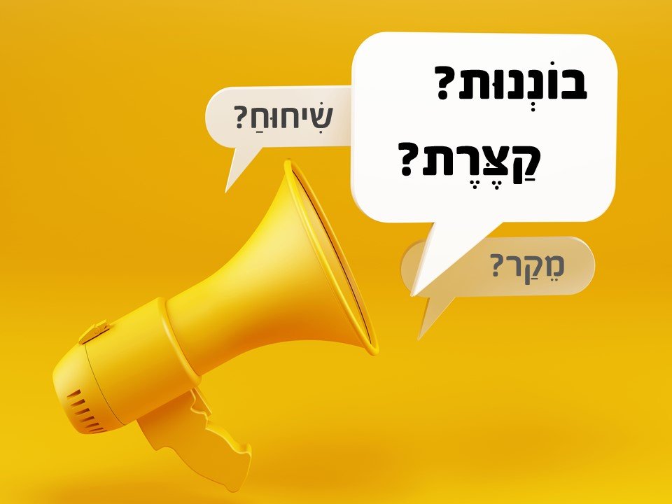 המילים המוזרות בשפה העברית: אילו מהן אתם מכירים?