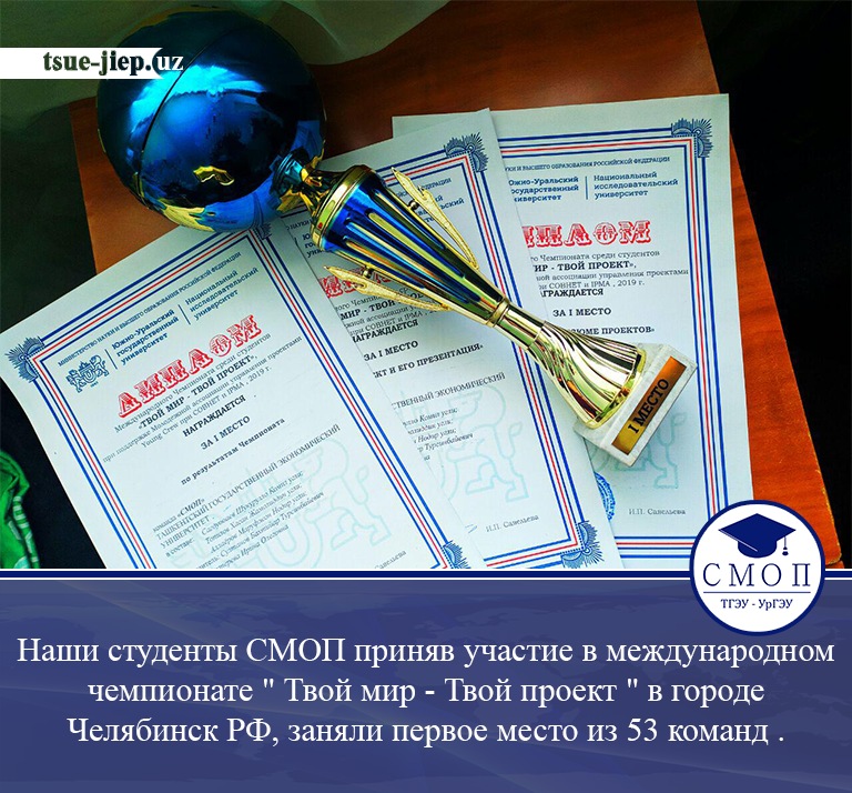 Студенты СМОП заняли первое место приняв участие в международном чемпионате " Твой мир - Твой проект " в городе Челябинск.
