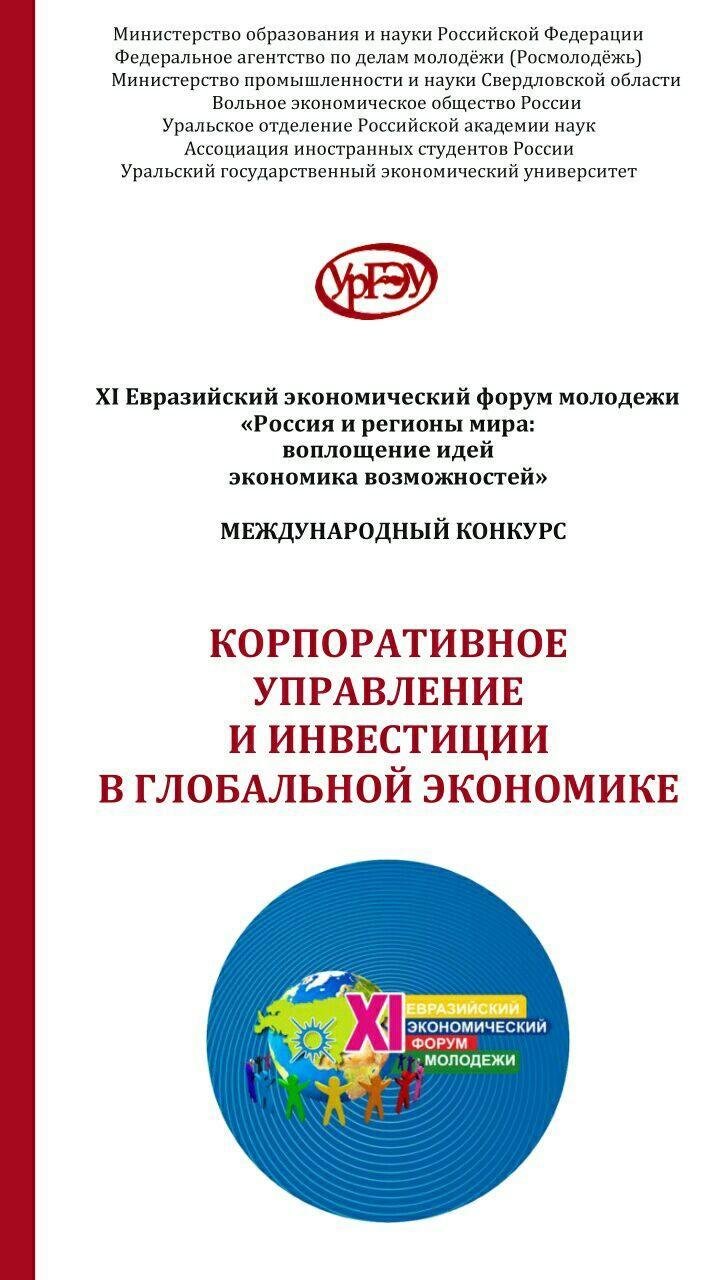 В апреле месяце  в 11-ый раз будет проходить в Уральском государственном экономическом университете  Евразийский экономический форум молодежи