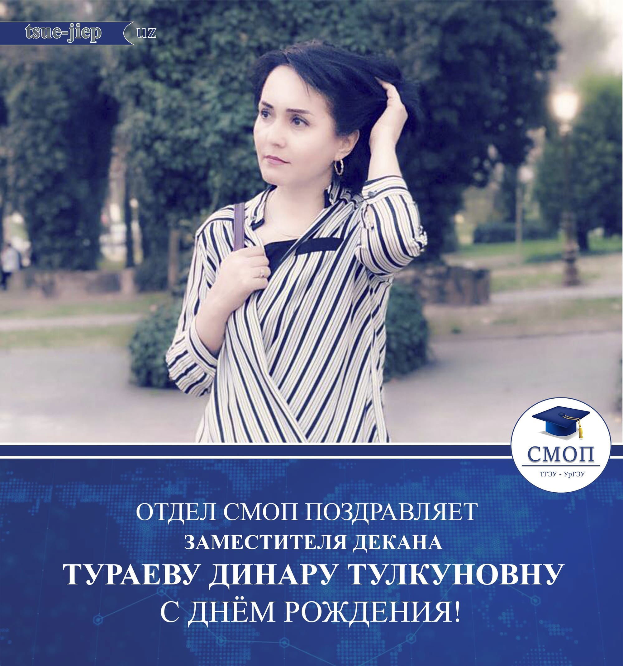 Отдел СМОП поздравляет Заместителя декана Тураеву Динару Тулкуновну с Днем рождения！