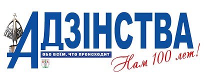 Репортаж Борисовской газеты "Единство" 2013
