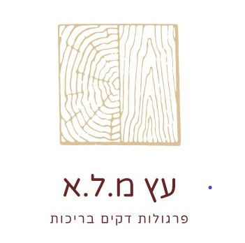 עץ מ.ל.א - פרגולות, דקים, ובריכות