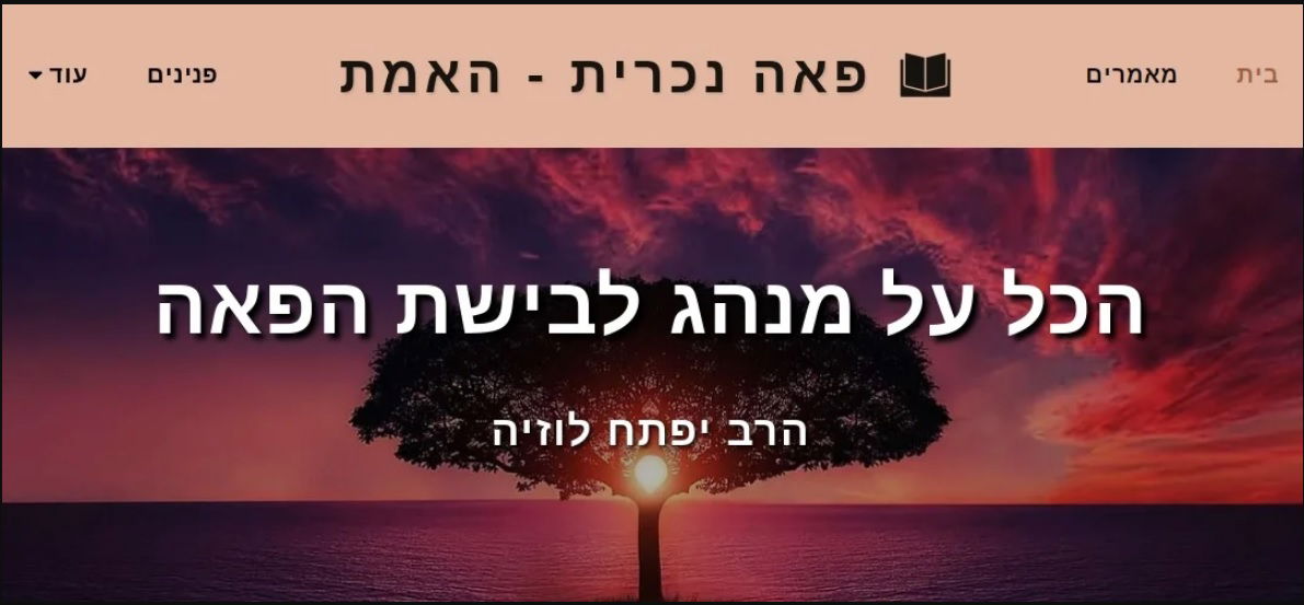 פאה נכרית - האמת