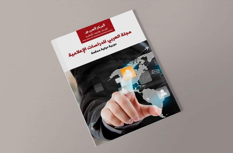 المركز العربي للأبحاث والدراسات الإعلامية..يصدر العدد الأول من مجلة العربي للدراسات الإعلامية