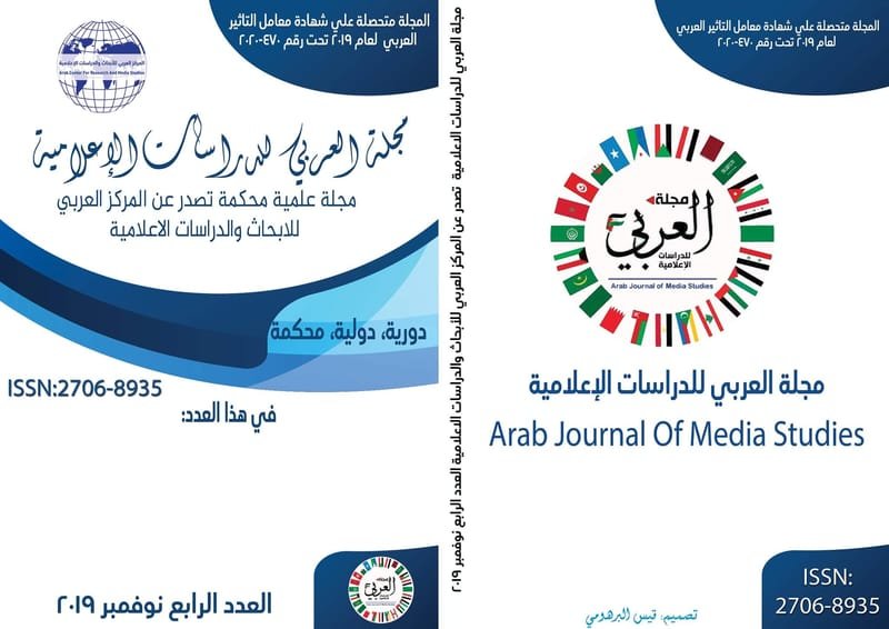 مجلة العربي للدراسات الاعلامية - العدد الرابع