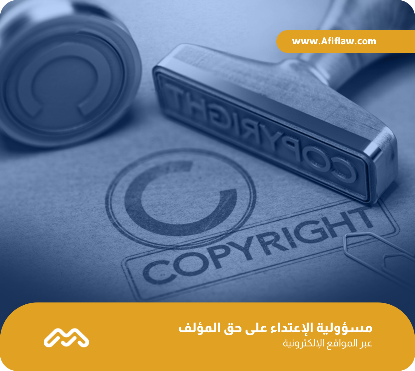 مسؤولية الإعتداء على حق المؤلف عبر المواقع الإلكترونية