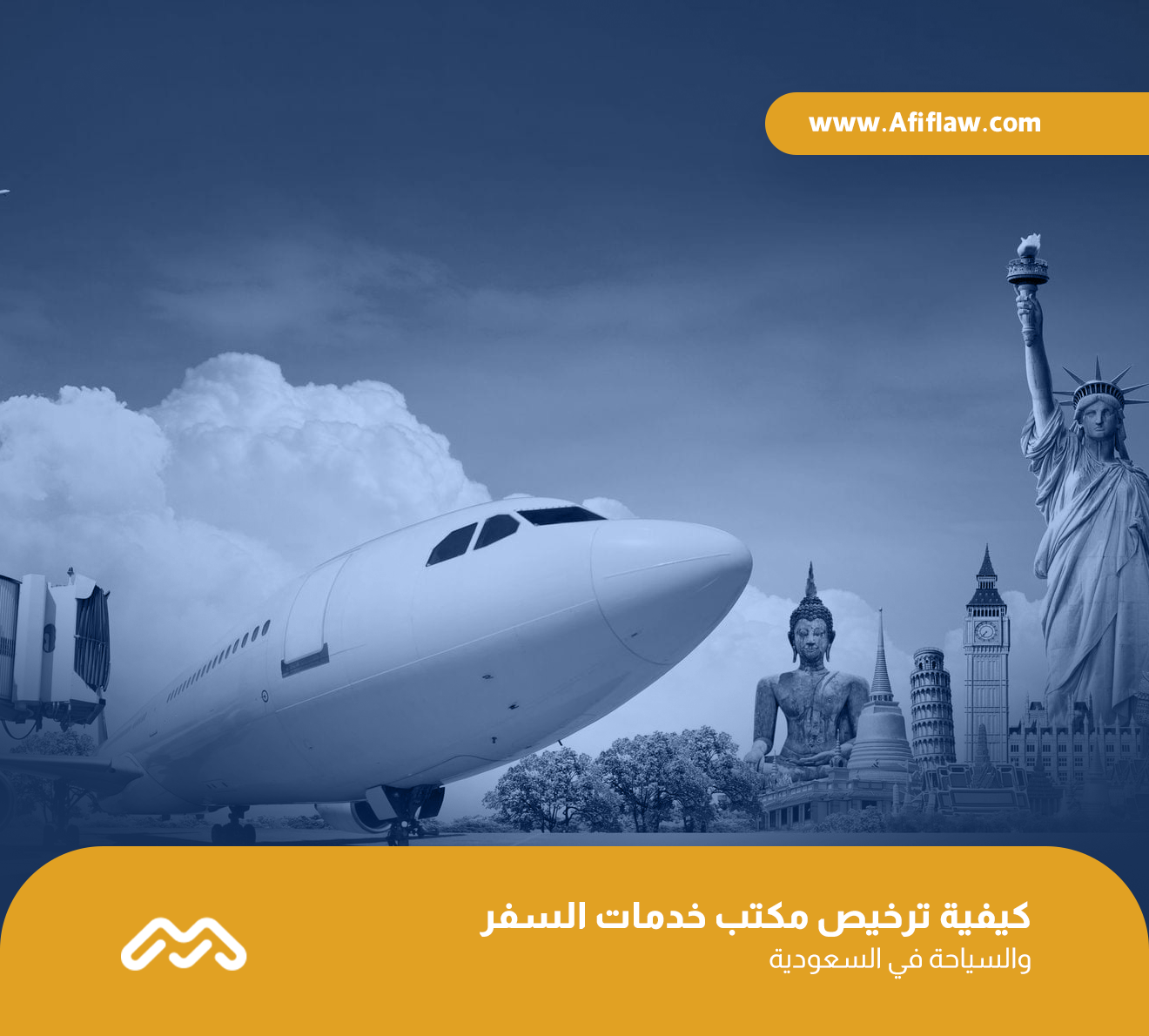 كيفية ترخيص مكتب خدمات السفر والسياحة في السعودية