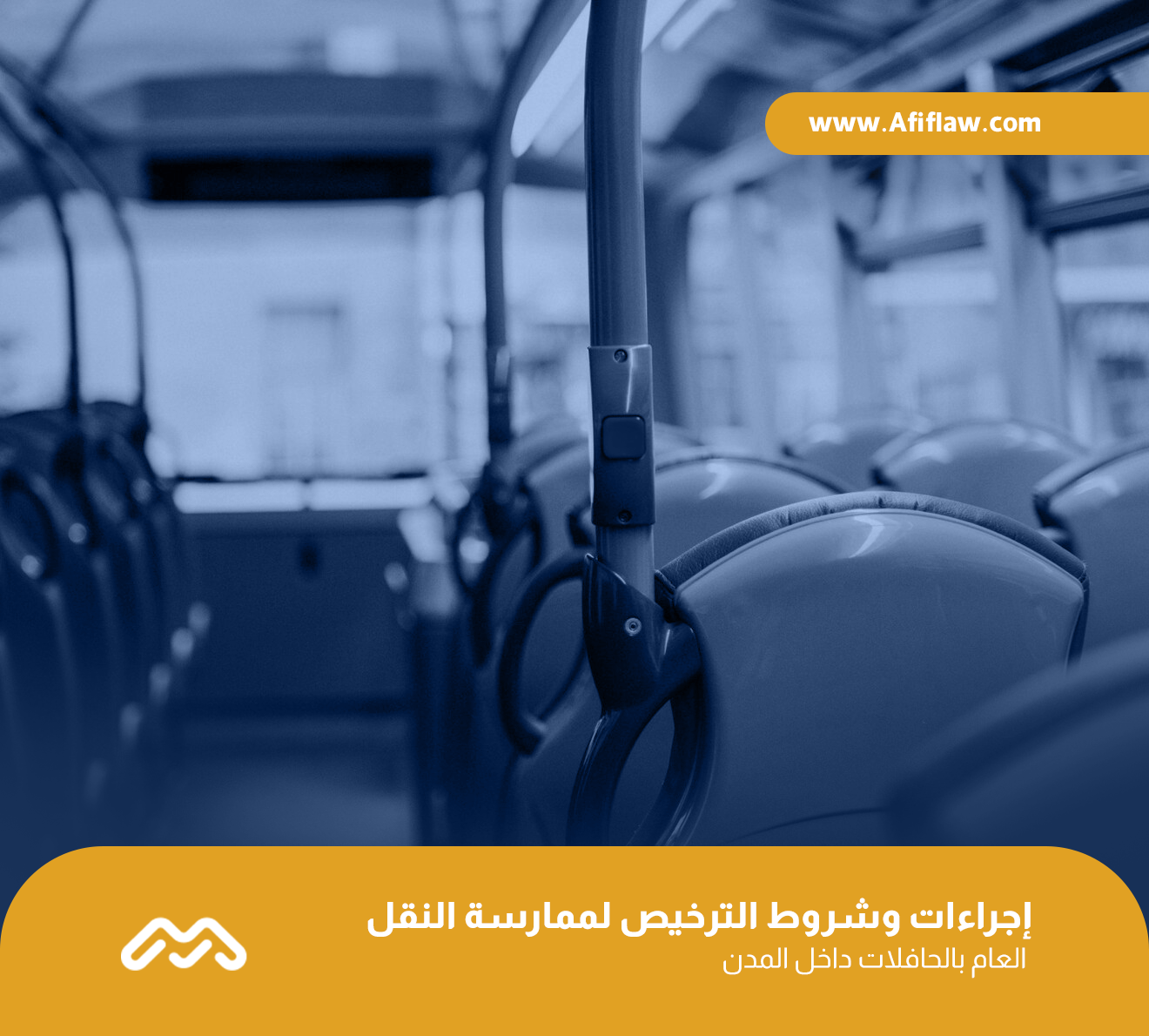 إجراءات وشروط الترخيص لممارسة النقل العام بالحافلات داخل المدن