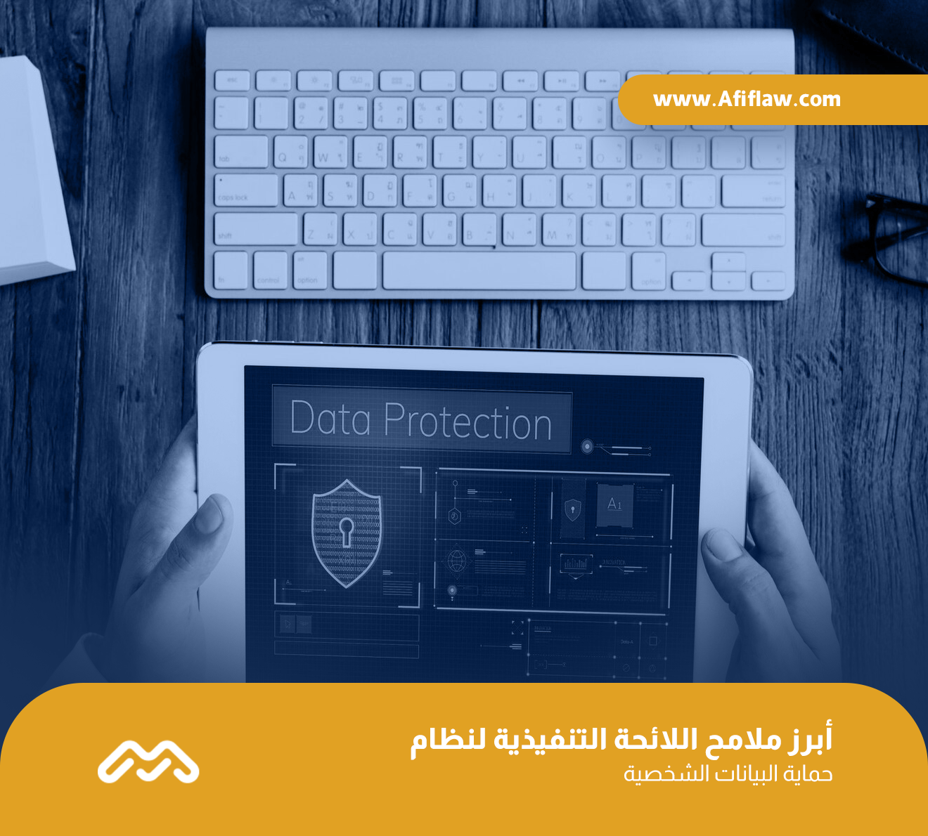 أبرز ملامح اللائحة التنفيذية لنظام حماية البيانات الشخصية