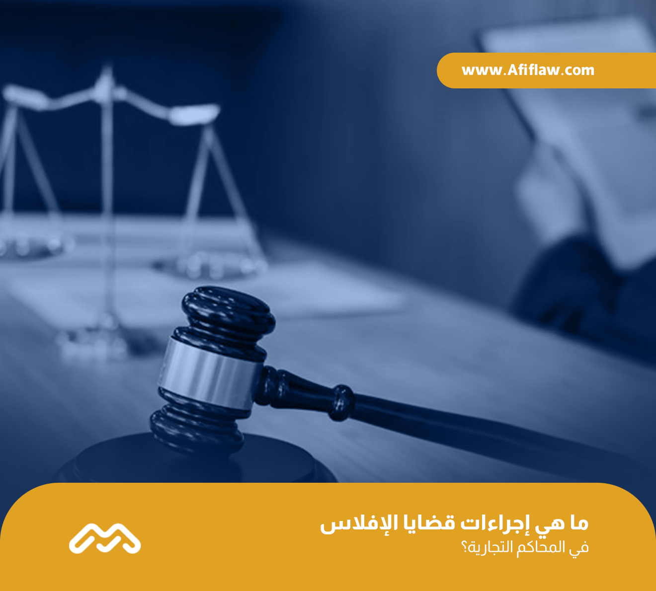 ما هي إجراءات قضايا الإفلاس في المحاكم التجارية؟