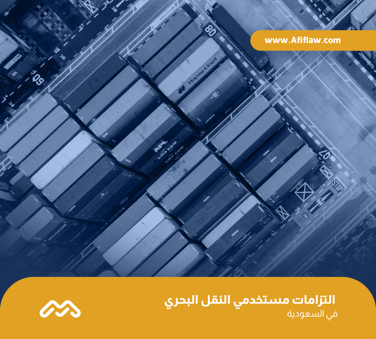 التزامات مستخدمي النقل البحري في السعودية