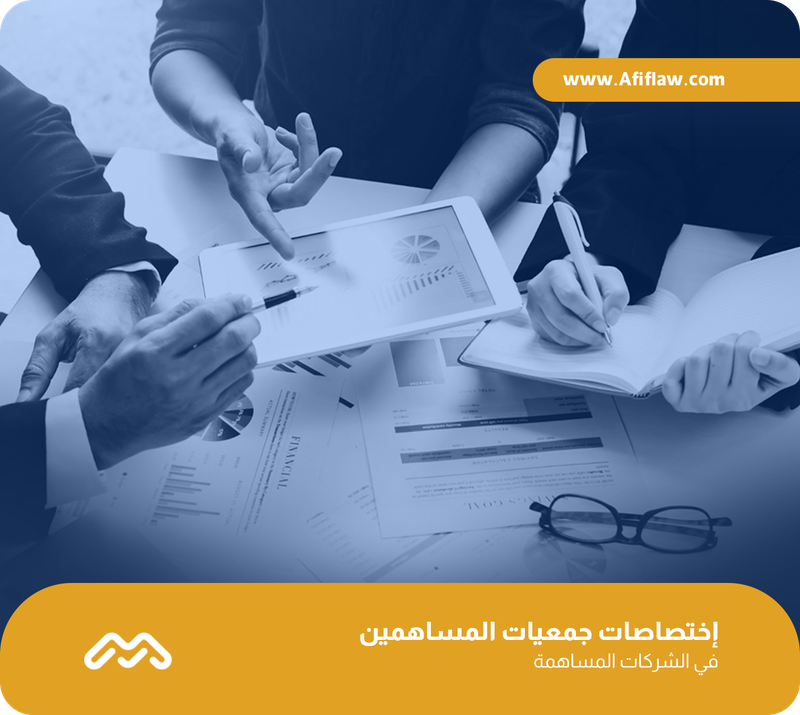 إختصاصات جمعيات المساهمين في الشركات المساهمة