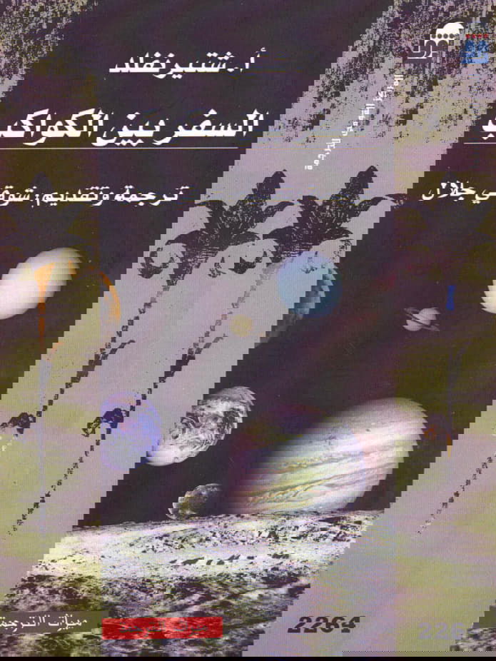 السفر بين الكواكب