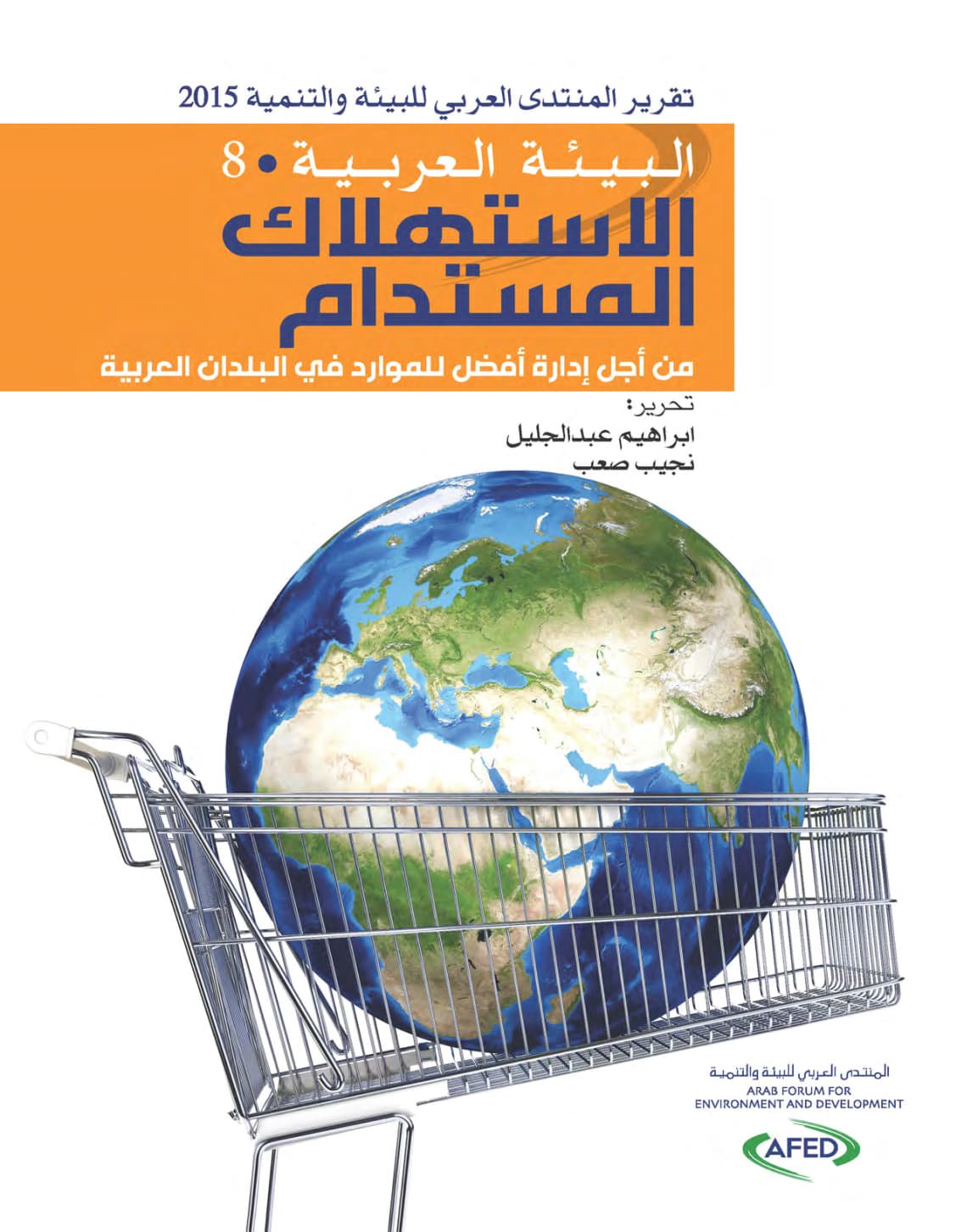 تقرير المنتدى العربي للبيئة والتنمية 2015
