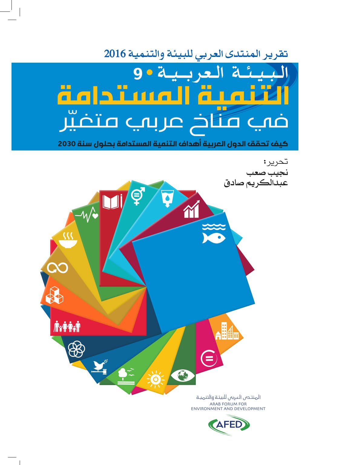 تقرير المنتدى العربي للبيئة والتنمية 2016