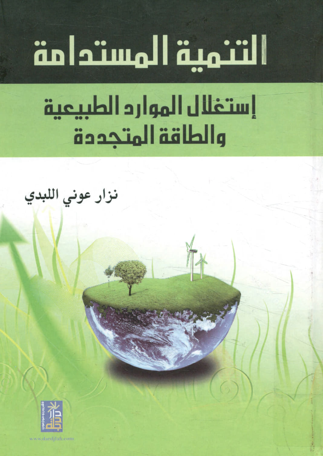 التمية المستدامة - استغلال الموارد الطبيعية والطاقة المتجددة