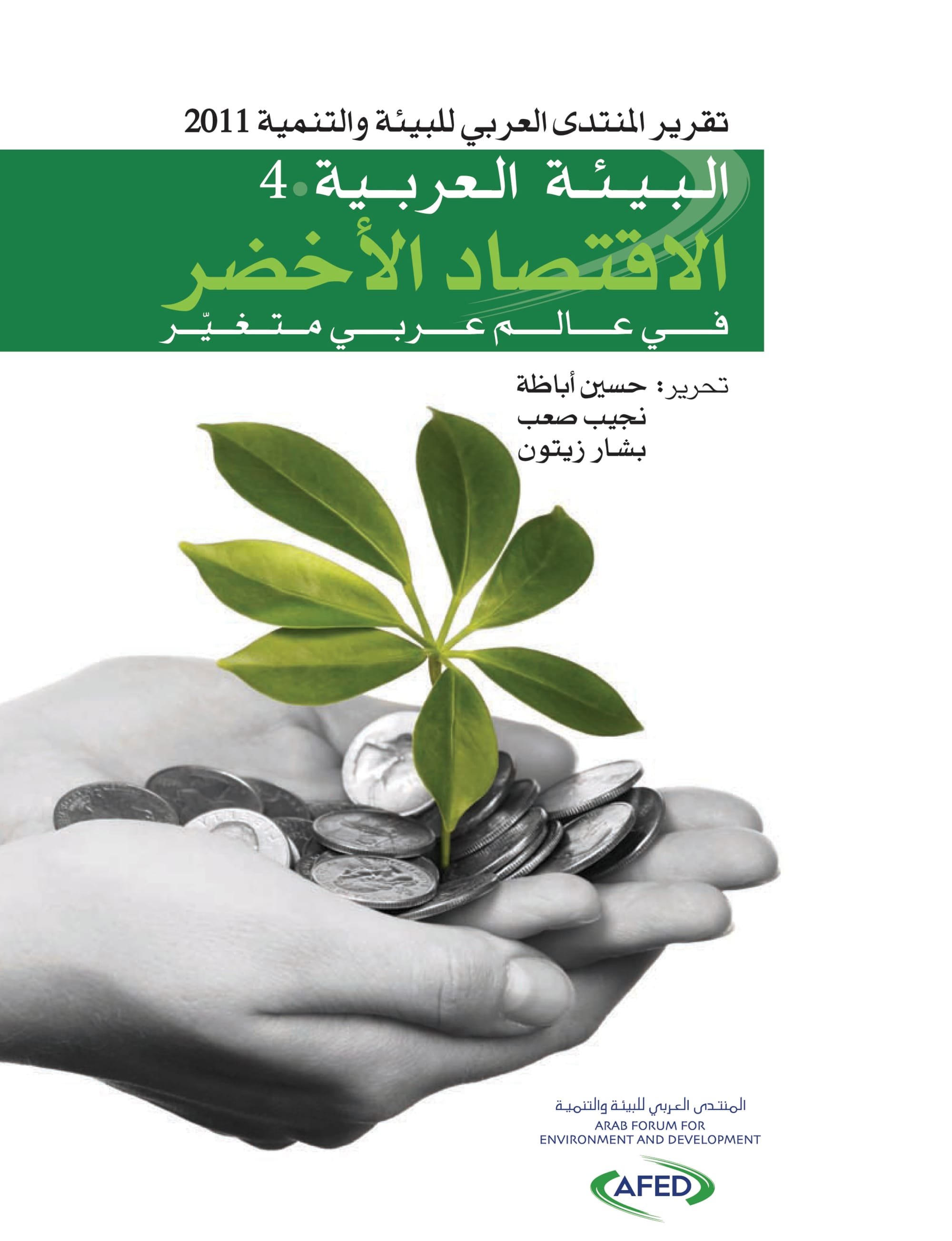 تقرير المنتدى العربي للبيئة والتمية 2011