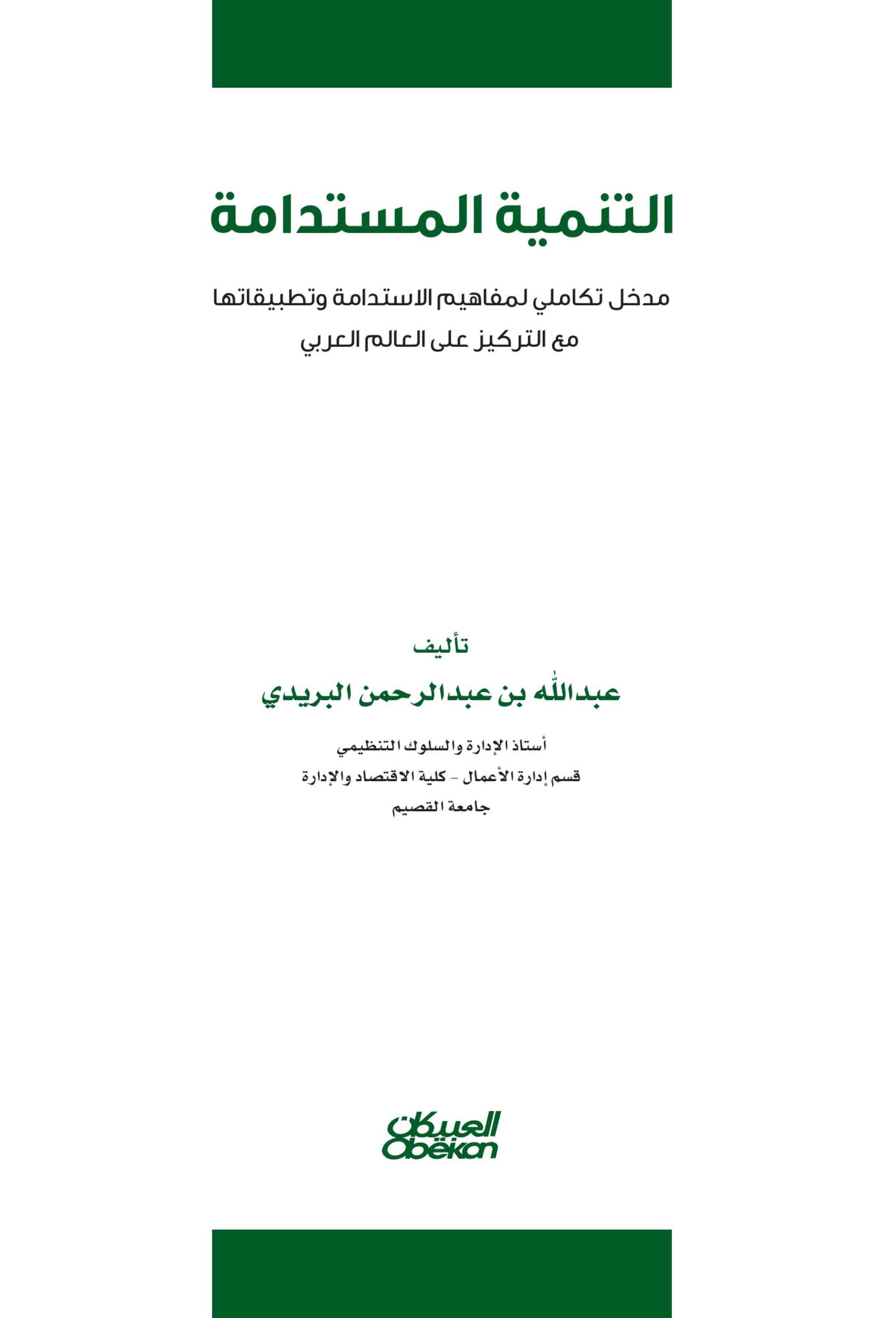 التنمية المستدامة / مدخل تكاملي لمفاهيم الاستدامة