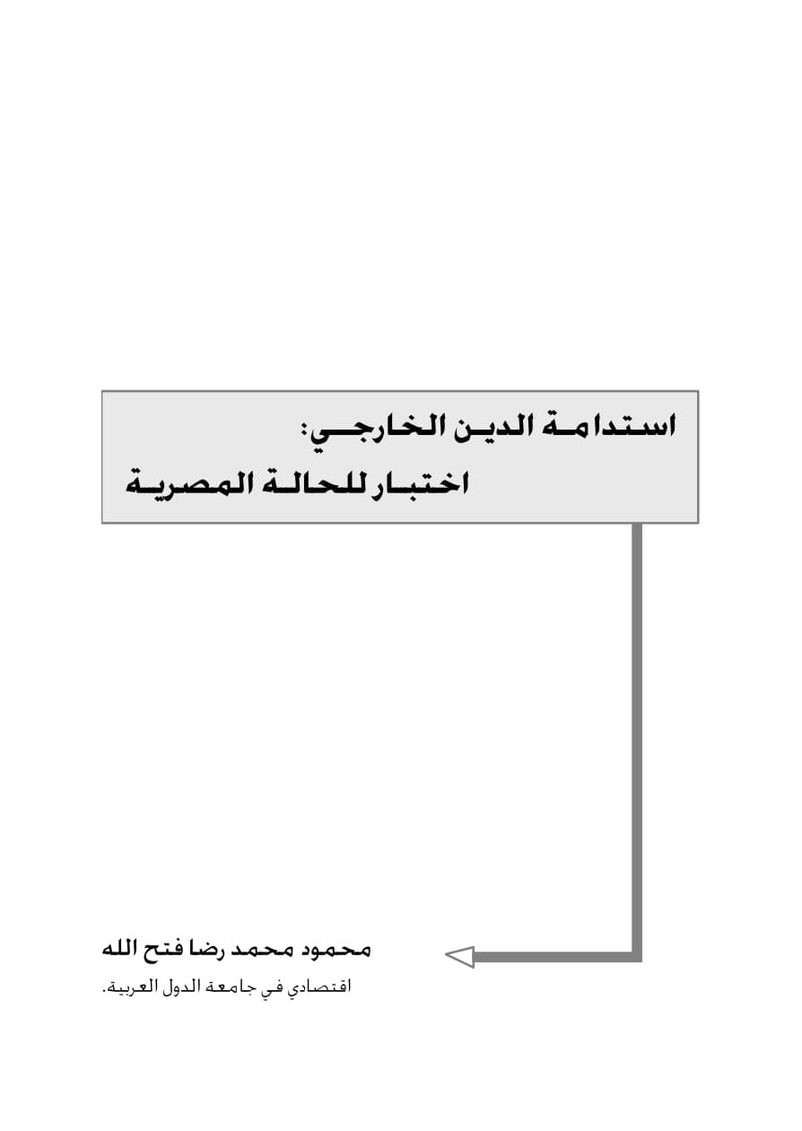 استدامة الدين الخارجي اختبار للحالة المصرية