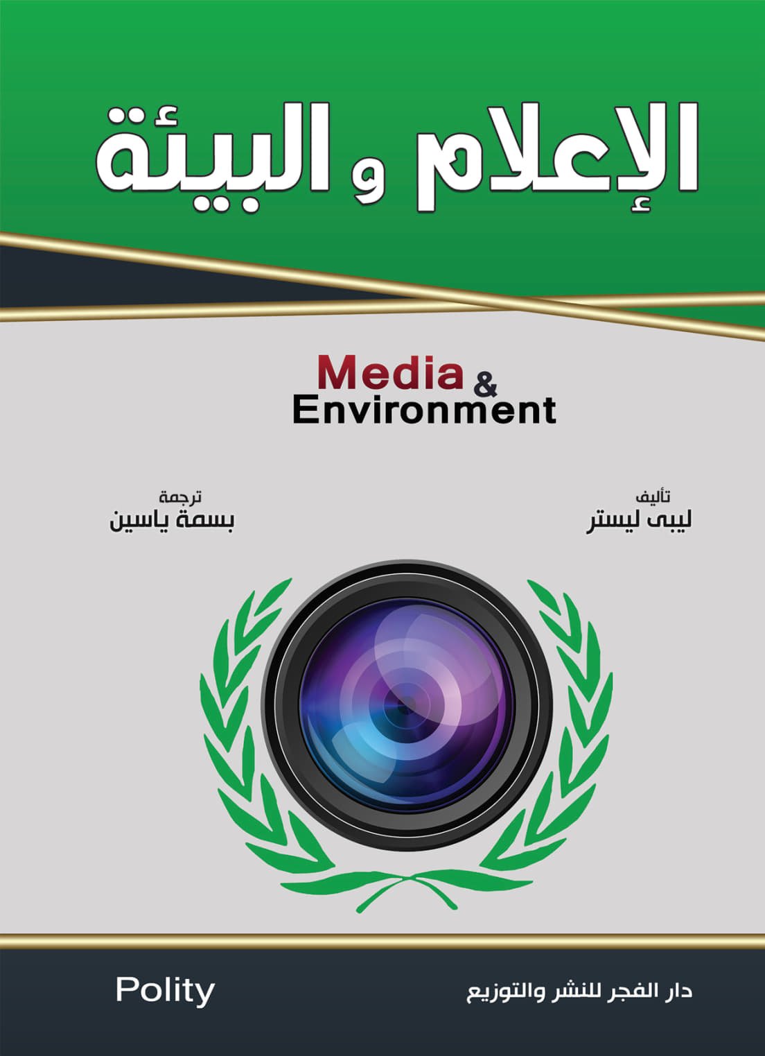 الإعلام والبيئة