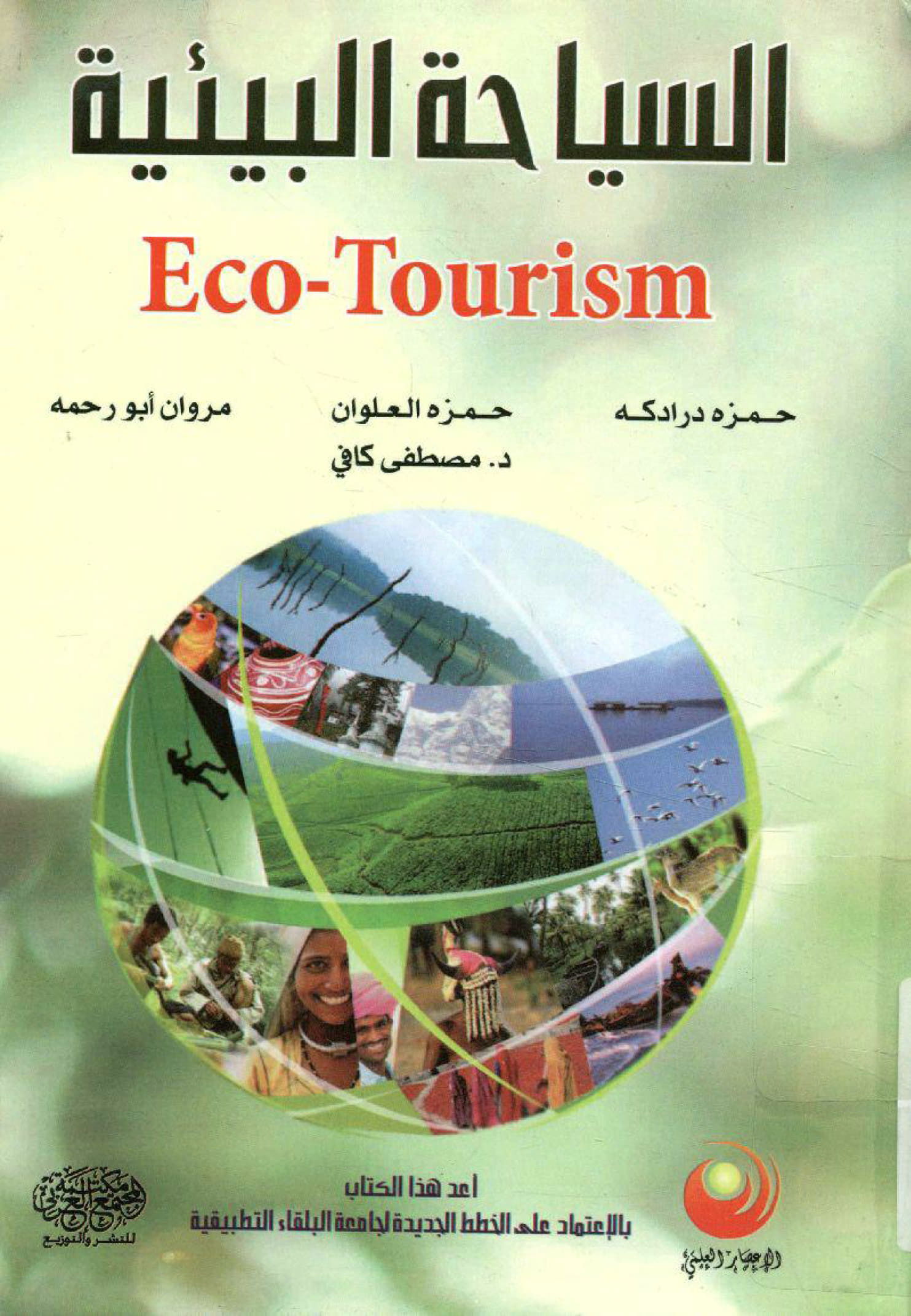 السياحة البيئية