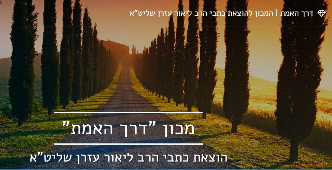 דרך האמת | המכון להוצאת כתבי הרב ליאור עזרן שליט"א