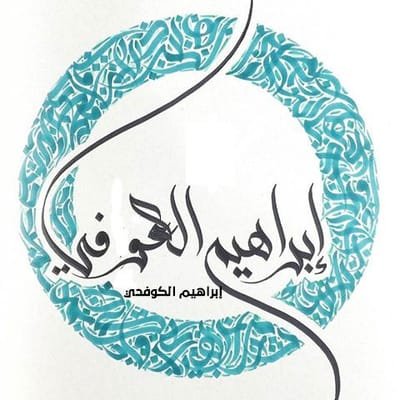الموقع الرسمي للدكتور إبراهيم الكوفحي