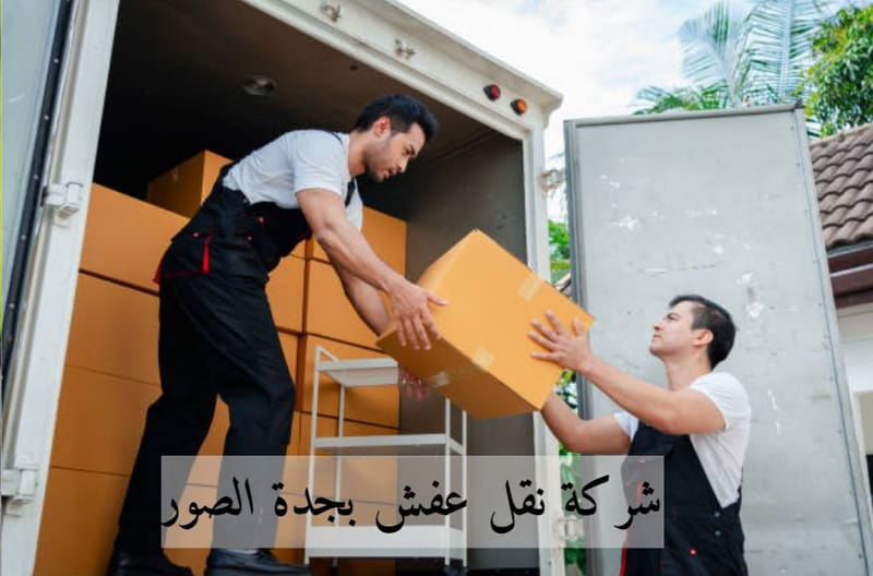 شركة نقل عفش بجدة الصور 🚚 | تجربة نقل مثالية في جدة - الأمان والسرعة في كل خطوة