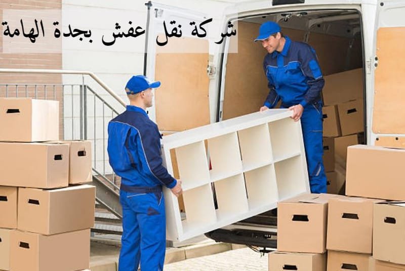 شركة نقل عفش بجدة الهامة 🚚 | وداعًا للقلق: نقل عفشك في جدة بثقة وأمان