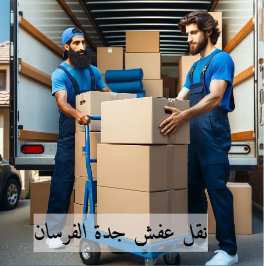 نقل عفش جدة | عرض حصري بجدة  🚚  نقل عفشك مع ضمان استرداد كامل في حال أي خدش