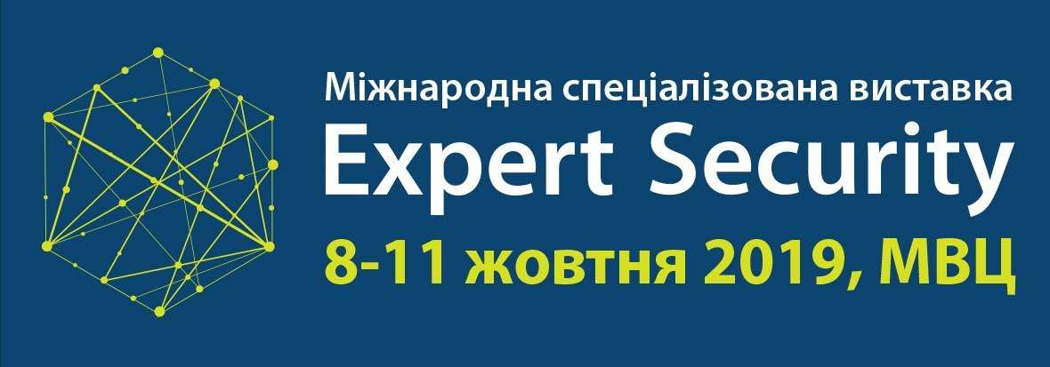 МІЖНАРОДНА СПЕЦІАЛІЗОВАНА ВИСТАВКА EXPERT SECURITY - 2019 8-11 жовтня 2019