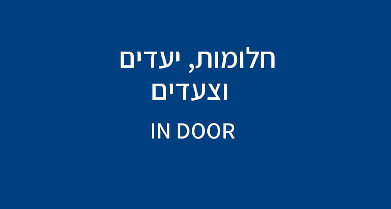 חלומות, יעדים וצעדים