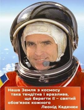 Пам'яті першого космонавта незалежної України Леоніда Каденюка