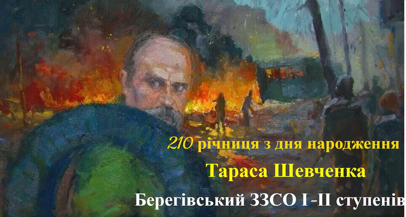 210-й річниці від Дня народження Тараса Григоровича Шевченка присвячується...