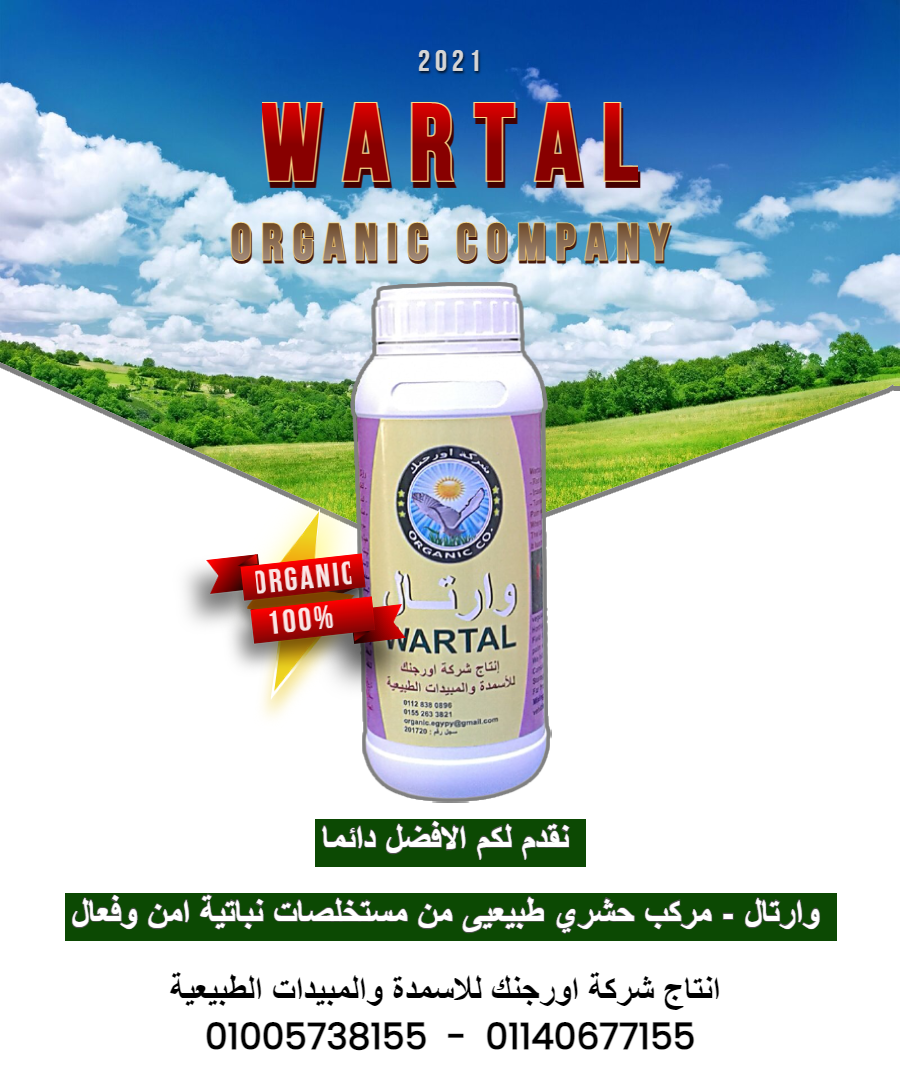 ( وارتـــال _ Wartal )