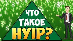 Что такое HYIP?