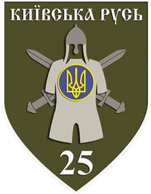 25-й окремий мотопіхотний батальйон  Київська Русь