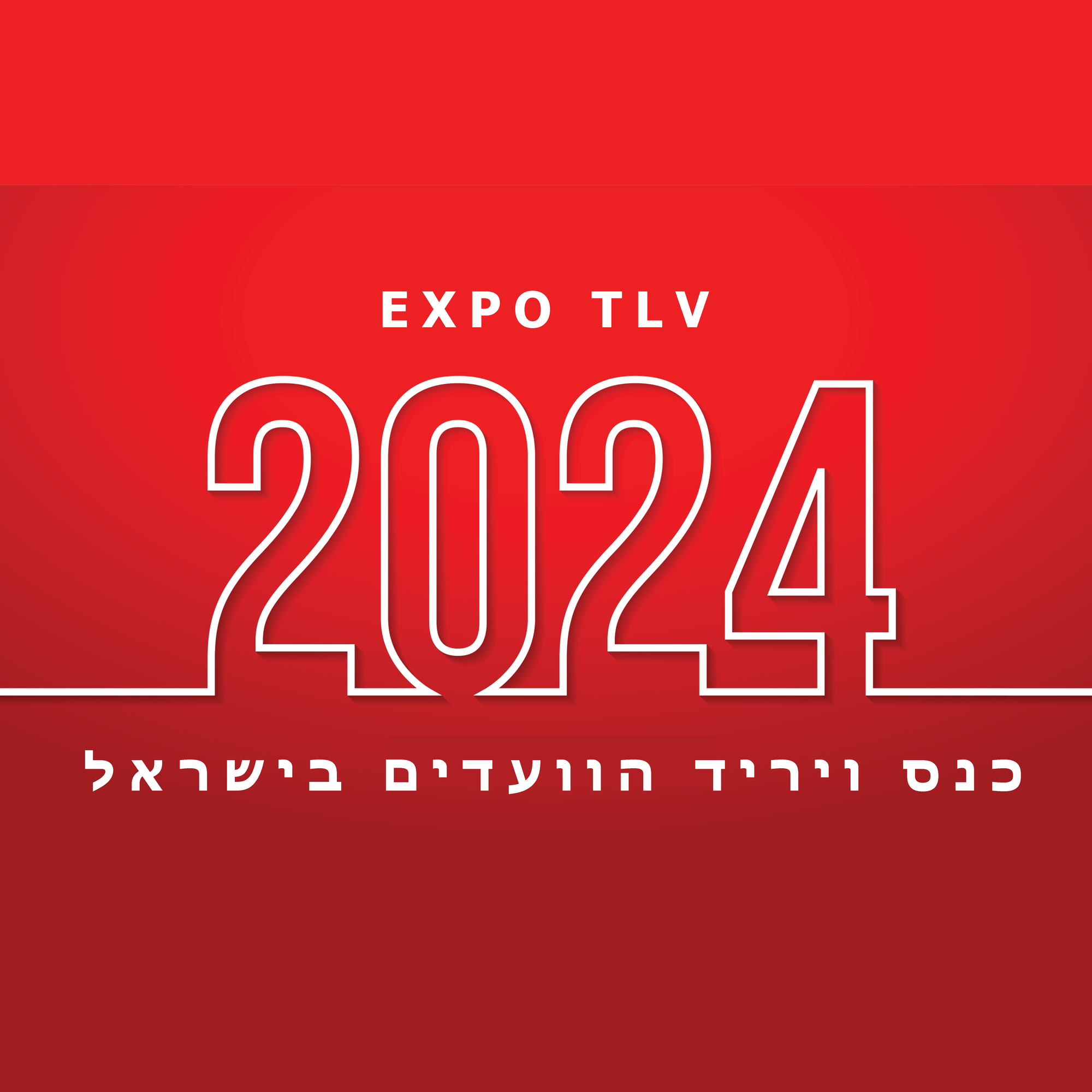 יריד הוועדים בישראל