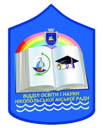 Відділ освіти і науки Нікопольської міської ради