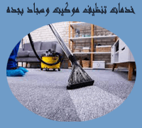 شركة تنظيف موكيت بجدة (للايجار) نظافه ستائر سجاد مساجد بالبخار