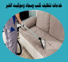 شركة تنظيف كنب مجالس موكيت سجاد بالخبر (للايجار) غسيل موكيت مساجد