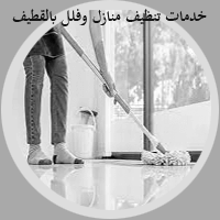 شركة تنظيف منازل بالقطيف (للايجار) نظافة شقق فلل بيوت عمائر القطيف