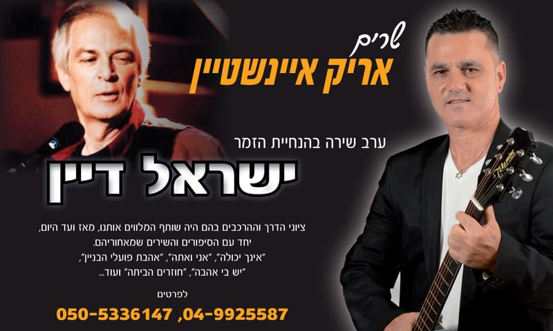 Israel Dayan sings Arik Einstein
