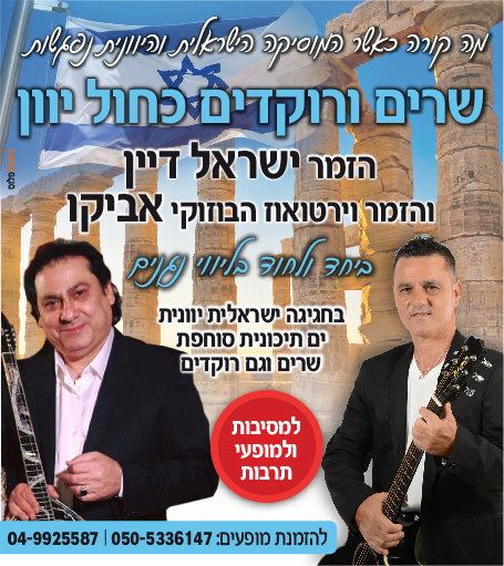 Singer Israel Dayan and the Buzoki virtuoso singer-songwriter in Greece