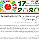 إعلان للمشاركة برنامج السفراء الشباب من أجل أهداف التنمية المستدامة17