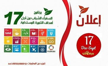برنامج السفراء الشباب من اجل اهداف التنمية المستدامة17