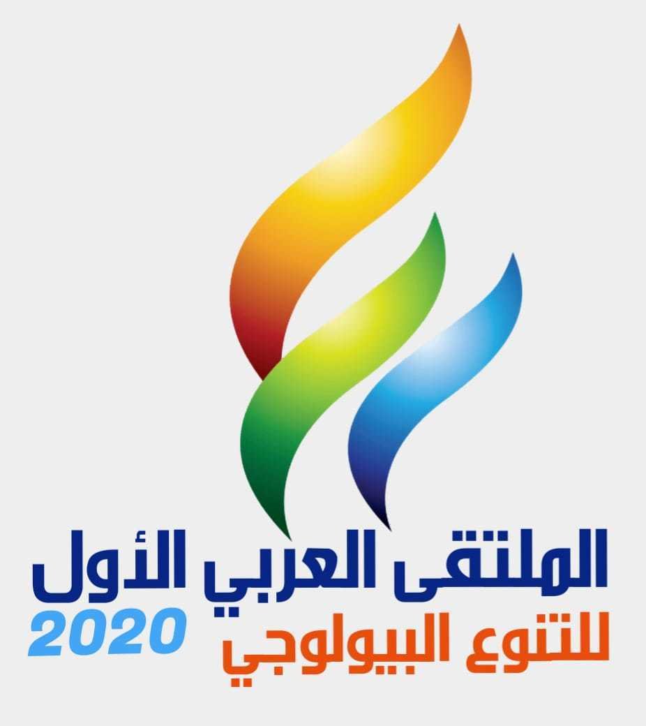 الملتقى العربي الأول للتنوع البيولوجي 2020